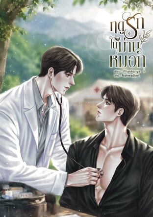 ฤดูรักในม่านหมอก