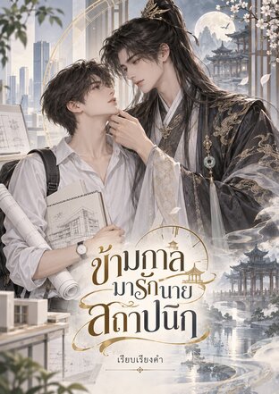 ข้ามกาลมารักนายสถาปนิก