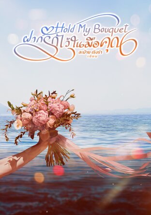 Hold My Bouquet ฝากรักไว้ในมือคุณ