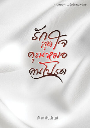 รักสุดใจ คุณหมอคนโปรด