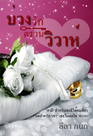 บ่วงรักตรวนวิวาห์