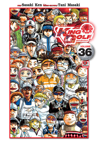KING GOLF จอมซ่า ราชานักหวด เล่ม 36