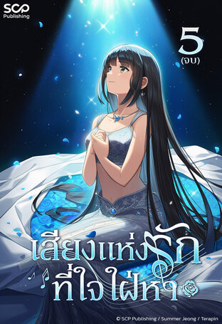 เสียงแห่งรักที่ใจใฝ่หา เล่ม 5 (จบ)