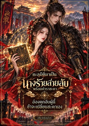 ทะลุมิติมาเป็นนางร้ายสายลับพร้อมตำราชะตา อ๋องตกอับผู้นี้ข้าจะเปลี่ยนชะตาเอง