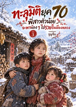 ทะลุมิติยุค 70 พี่สาวตัวน้อย จะพาน้อง ๆ ไปรวยในเมืองหลวง เล่ม 3
