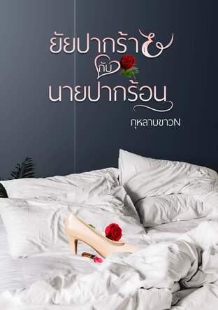 ยัยปากร้ายกับนายปากร้อน