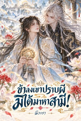 ข้าลงเขาปราบผี มิได้มาหาสามี!