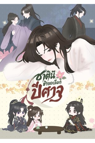 ชาตินี้ข้าขอเลือกปีศาจ
