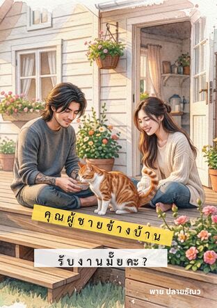 คุณผู้ชายข้างบ้าน...รับงานมั๊ยคะ?