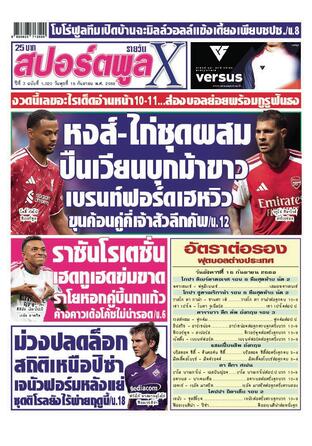 หนังสือพิมพ์สปอร์ตพูลXรายวัน วันพุธที่ 16 กันยายน พ.ศ.2569