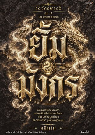 วิถีจักรพรรดิ เล่ม 14: ยิ้มมังกร
