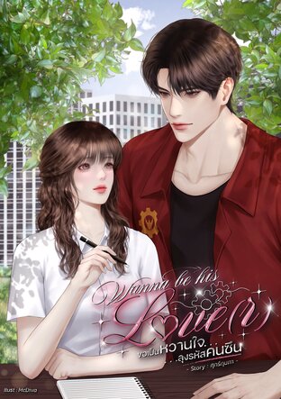 Wanna be his Love(r) ขอเป็นหวานใจลุงรหัสคนซึน