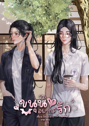 ขนุนอยากมีรัก