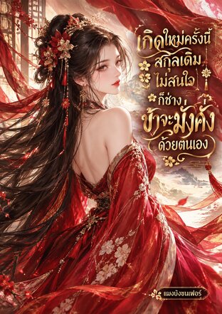 เกิดใหม่ครั้งนี้สกุลเดิมไม่สนใจก็ช่างข้าจะมั่งคั่งด้วยตนเอง