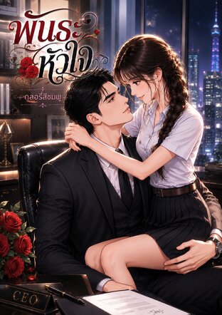 พันธะหัวใจ