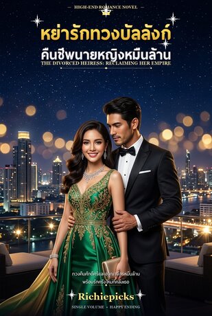 หย่ารักทวงบัลลังก์ คืนชีพนายหญิงหมื่นล้าน