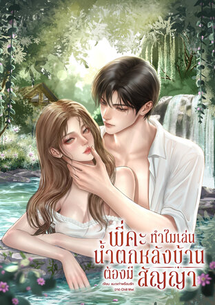 พี่คะ ทำไมเล่นน้ำตกหลังบ้านต้องมีสัญญา