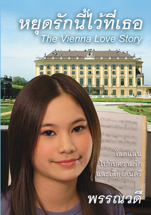 หยุดรักนี้ไว้ที่เธอ (The Vienna Love Story)