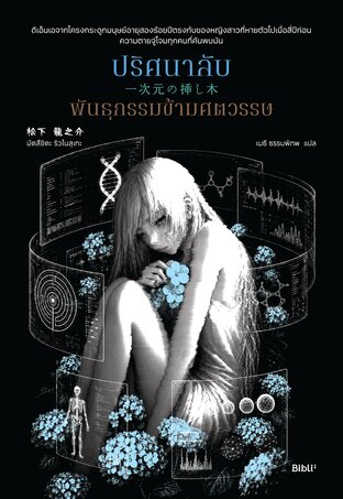ปริศนาลับพันธุกรรมข้ามศตวรรษ