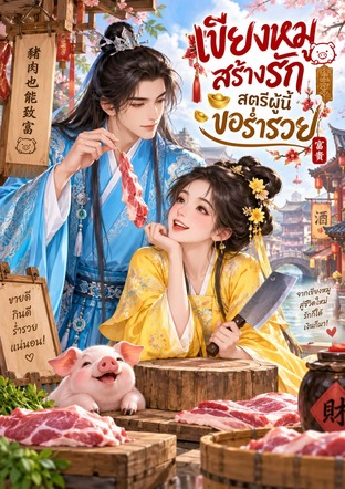 เขียงหมูสร้างรัก สตรีผู้นี้ขอร่ำรวย