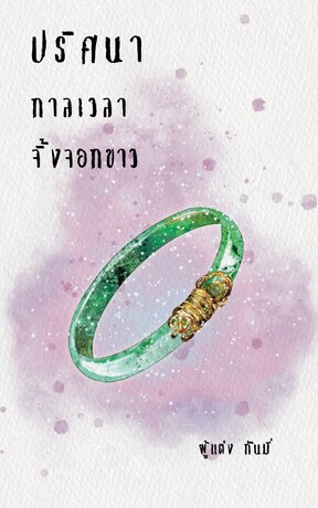 ปริศนา กาลเวลา จิ้งจอกขาว