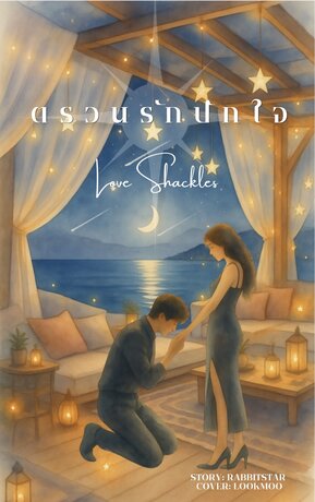 ตรวนรักปักใจ (Love shackles)