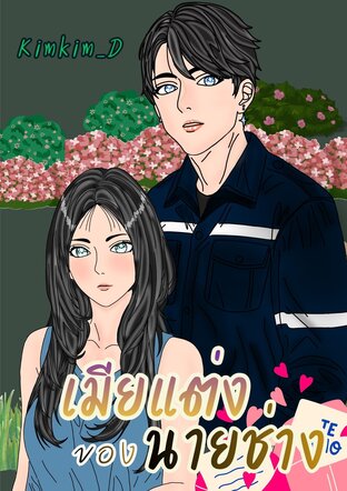 เมียแต่งของนายช่าง