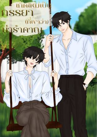 เกิดใหม่เป็นภรรยา(ที่เขาว่า)น่ารำคาญ