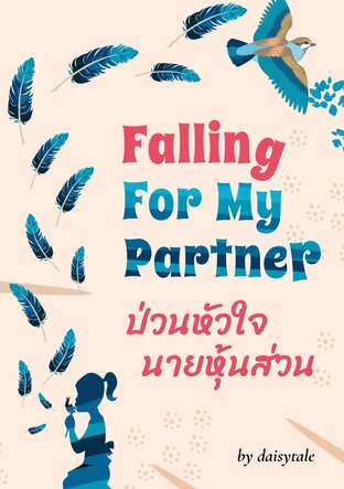 ป่วนหัวใจนายหุ้นส่วน