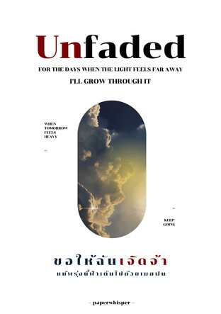 ขอให้ฉันเจิดจ้า แม้พรุ่งนี้ฟ้าเต็มไปด้วยเมฆฝน