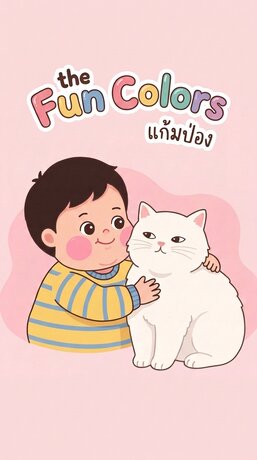 แก้มป่องสอนสี | theFunColors