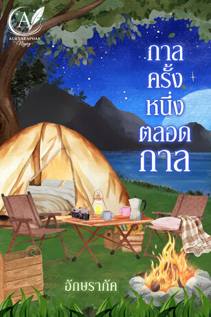 กาลครั้งหนึ่ง...ตลอดกาล
