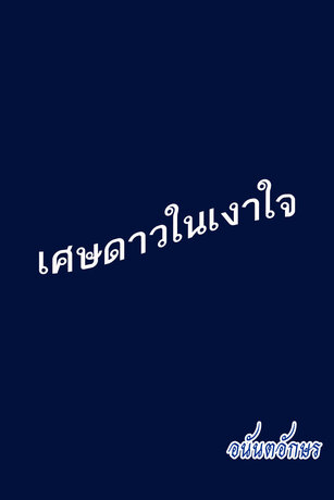 เศษดาวในเงาใจ