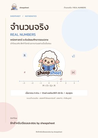 คณิตศาสตร์ บท "จำนวนจริง" ม.ปลาย