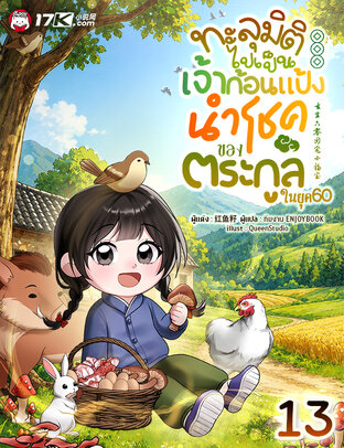 ทะลุมิติไปเป็นเจ้าก้อนแป้งนำโชคของตระกูลในยุค 60 เล่ม 13
