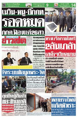 หนังสือพิมพ์ข่าวสด วันพุธที่ 16 กันยายน พ.ศ.2569