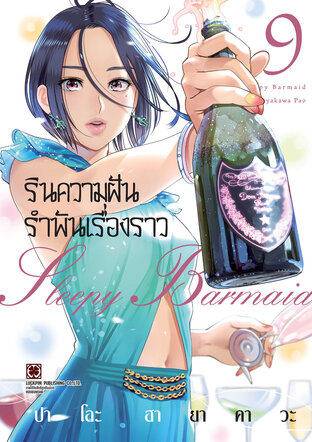 รินความฝัน รำพันเรื่องราว เล่ม 9