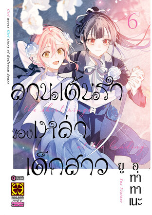 ลานเต้นรำของเหล่าเด็กสาว เล่ม 6 (จบ)