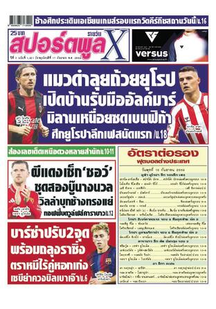 หนังสือพิมพ์สปอร์ตพูลXรายวัน วันพฤหัสบดีที่ 17 กันยายน พ.ศ.2569