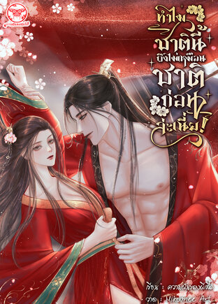 ทำไมชาตินี้ถึงไม่เหมือนชาติก่อนล่ะเนี่ย!