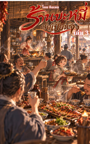 ร้านบะหมี่แห่งเปี้ยนจิง - เล่ม 3