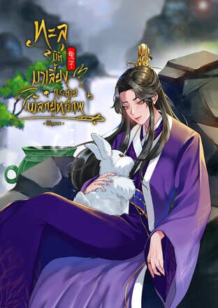 ทะลุมิติมาเลี้ยงกระต่ายในโลกยุทธภพ เล่ม 1