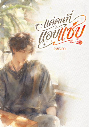 แค่คนที่แอบแซ่บ