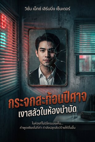 กระจกสะท้อนปีศาจ