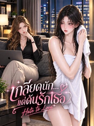 เกลียดนัก... แต่ดันรักเธอ (Hate to Love)