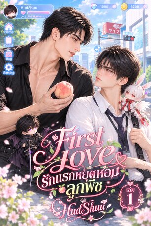 First Love รักแรกหยุดหอมลูกพีช