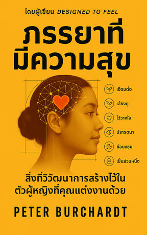 ภรรยาที่มีความสุข  -  สิ่งที่วิวัฒนาการสร้างไว้ในตัวผู้หญิงที่คุณแต่งงานด้วย