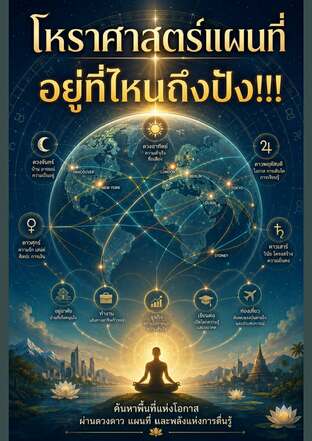 โหราศาสตร์แผนที่อยู่ที่ไหนถึงปัง