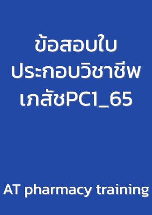 ข้อสอบใบประกอบวิชาชีพเภสัชPC1_65