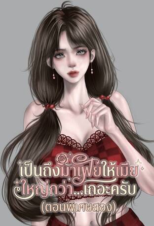 เป็นถึงมาเฟีย ให้เมียใหญ่กว่า...เถอะครับ! (ตอนพิเศษสอง)